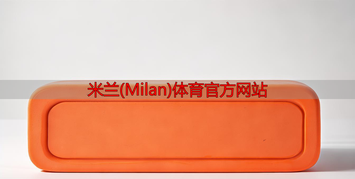 米蘭(Milan)體育官方網(wǎng)站