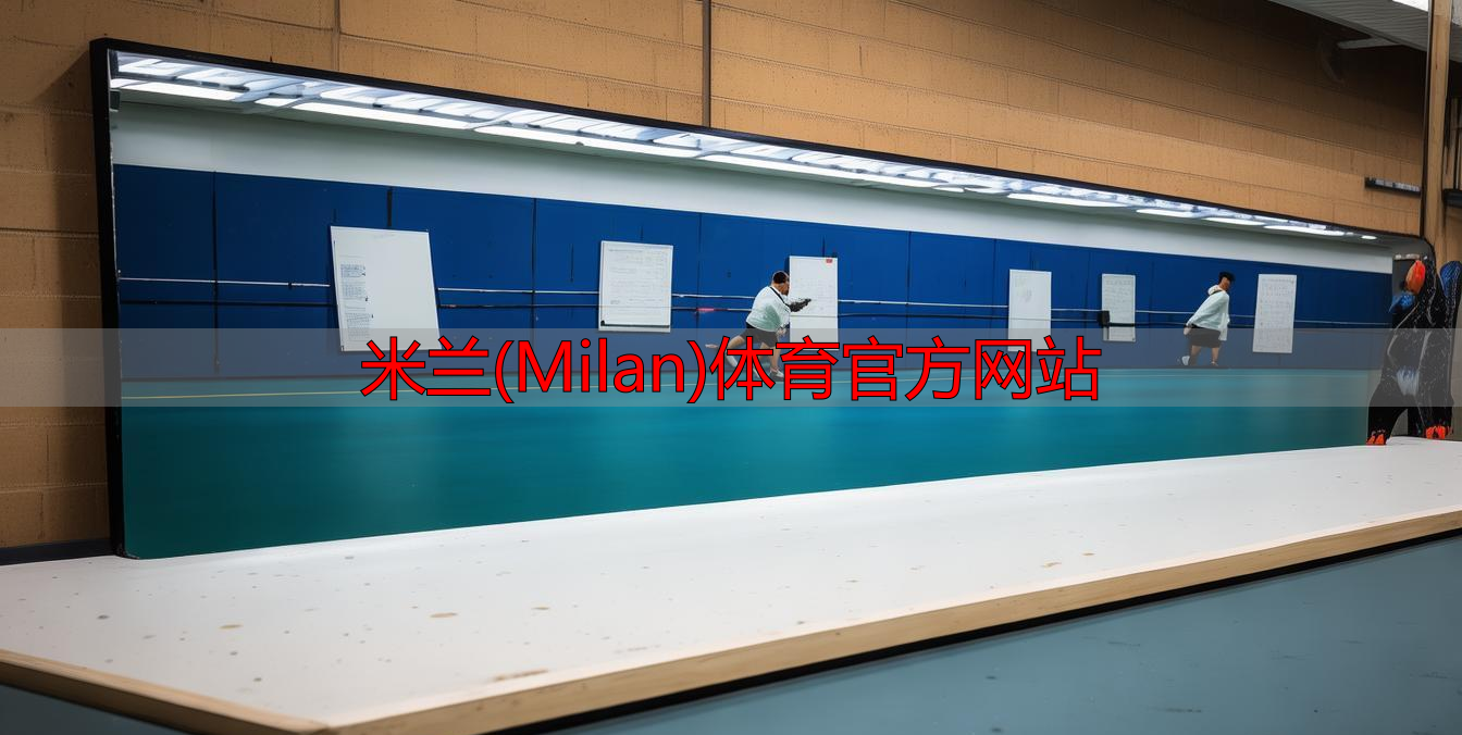 米蘭(Milan)體育官方網(wǎng)站