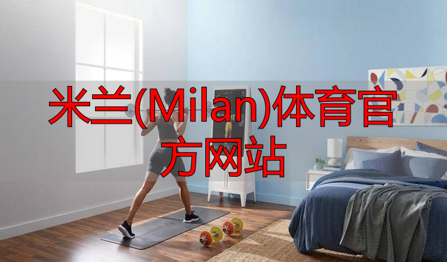 米蘭(Milan)體育官方網(wǎng)站