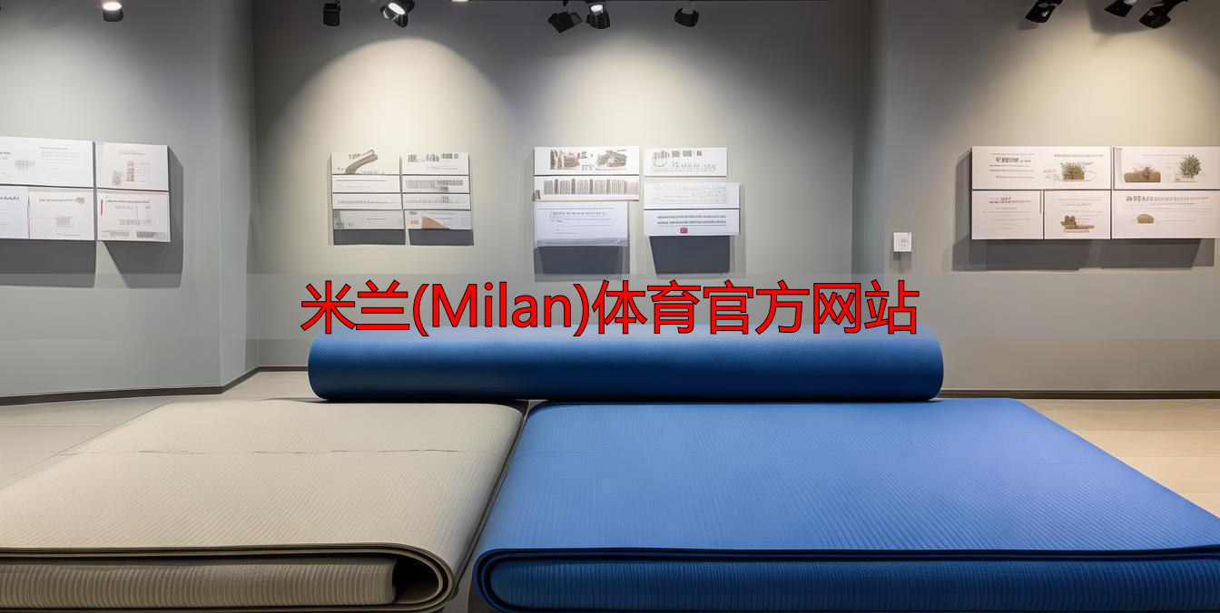 米蘭(Milan)體育官方網(wǎng)站