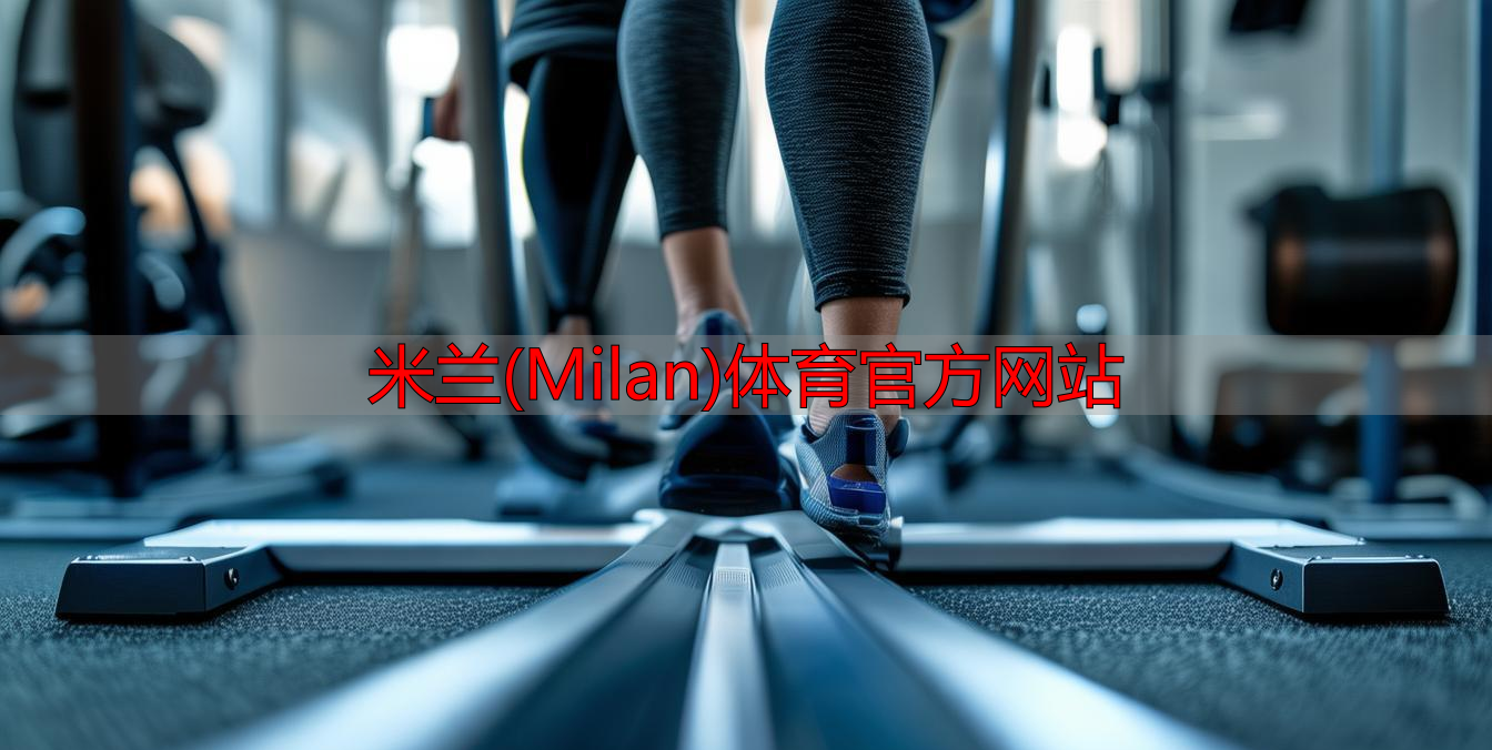 米蘭(Milan)體育官方網(wǎng)站
